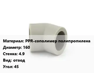 Отвод PPR-сополимер полипропилена 160х4.9 отвод Угол:45